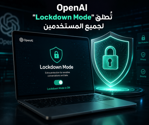 OpenAI تتيح “Lockdown Mode” لجميع المستخدمين
