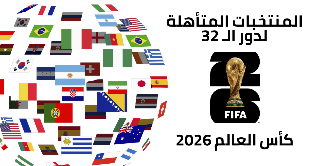 المنتخبات المتأهلة لدور ال32