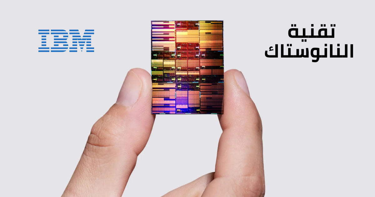آي بي إم تعلن عن تقنية نانوستاك لأشباه الموصلات بحجم 0.7 نانومتر، تضاعف كثافة الرقائق وترفع أداء الذكاء الاصطناعي.