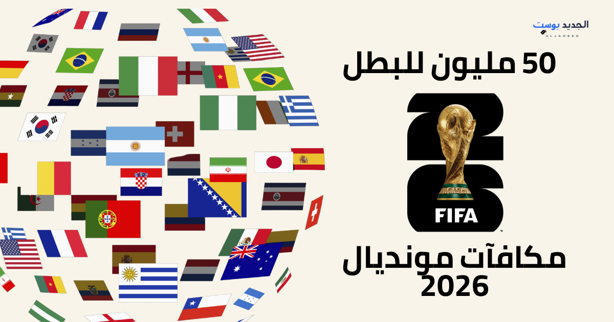حدد فيفا المكافآت المالية لمنتخبات كأس العالم 2026، تبدأ من 9 ملايين للخاسرين وتصل إلى 50 مليون دولار للبطل.