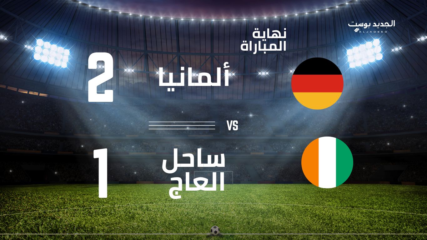 نتيجة مباراة المانيا وساحل العاج
