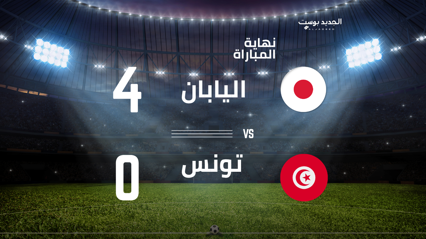 نتيجة مباراة تونس واليابان التي انتهت ب4-0